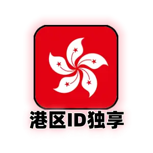 港服 Apple ID 独享新号｜App Store 香港区专用｜支持改绑密保邮箱｜支持繁体中文应用