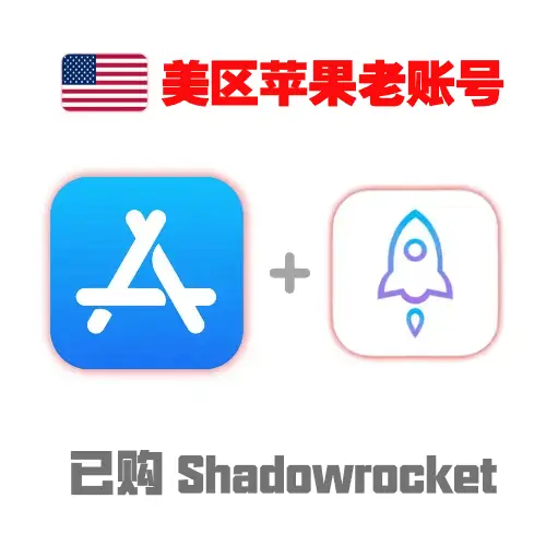 美国 Apple ID 已购小火箭成品号 | 独享稳定老号带密保 | 内置 Shadowrocket 直接下载