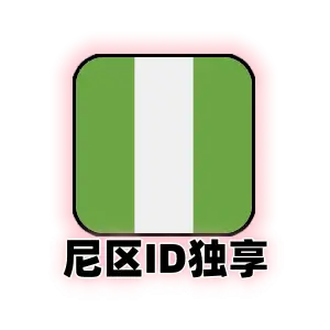 尼日利亚 Apple ID 独家新号｜尼区 App Store 专供｜支持改绑密保邮箱｜纯净一人一号