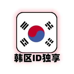 韩国区 Apple ID 独占新号｜韩服 App Store 专属权限｜支持绑定私人邮箱｜纯净一手号