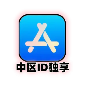 中国区 Apple ID 独享账号｜国内 App Store 纯净新号｜支持实名绑定手机｜iCloud 官方正版