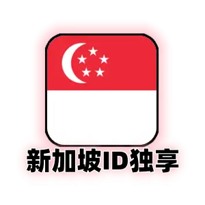 新加坡 Apple ID 纯净号｜新服 App Store 国际版资源下载｜支持改绑密保｜独享一手账号