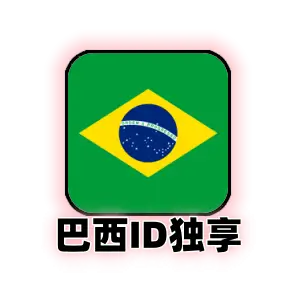 巴西 Apple ID 独享成品号 | 纯手工注册可改密保 | 巴西区 App Store 专供账号
