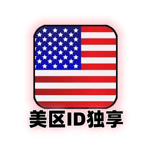 美国地区 Apple ID 现货｜支持改绑私人邮箱｜App Store 独占应用下载｜纯净一人一号
