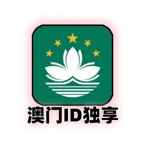澳门 Apple ID 独享成品号 | 纯手工注册支持改密 | 澳门区 App Store 专用账号