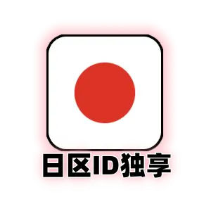 日本 Apple ID 独家专享号｜日服 App Store 限定资源下载｜支持改绑私人邮箱｜一手纯净号