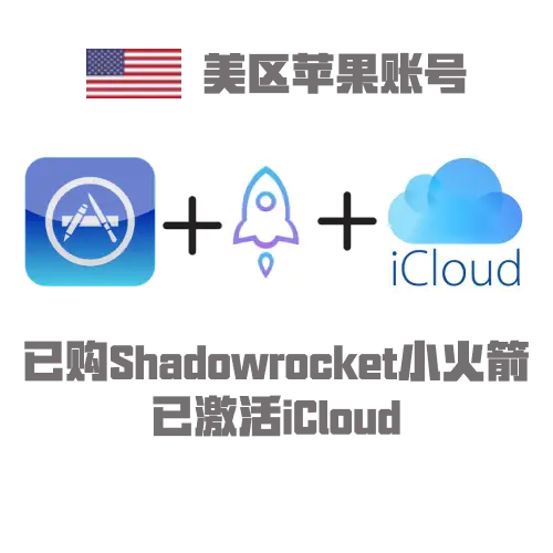 美国 Apple ID 独享老号 | 小火煎高权重成品号 | 已激活 iCloud 稳定下载
