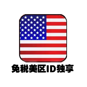 美服 Apple ID 纯净号｜美国免税州地址｜App Store 购物零税率｜支持修改密保邮箱