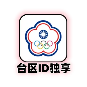 台湾 Apple ID 纯净独占号｜台服 App Store 专属账号｜可更改密保邮箱｜现货秒发