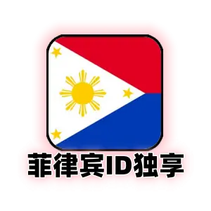 菲律宾 Apple ID 独享号｜纯手工注册可改密｜菲区 App Store 成品账号