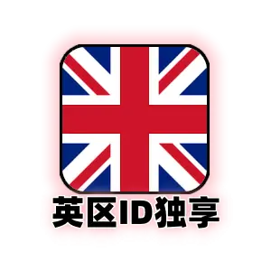 英国 Apple ID 独享精品号｜英区 App Store 专属账号｜支持改绑安全邮箱｜欧洲限定资源下载