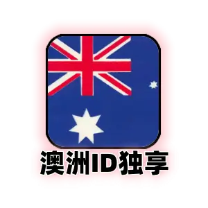 澳大利亚 Apple ID 独享成品号 | 纯手工注册可改密保 | 澳区 App Store 专供账号