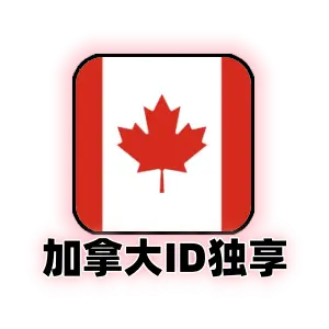 加拿大 Apple ID 独享成品号 | 纯手工注册可改密保 | 加区 App Store 专用账号