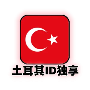土耳其 Apple ID 独享精品号｜原生手工注册｜可改密成品账号｜土区商店专用