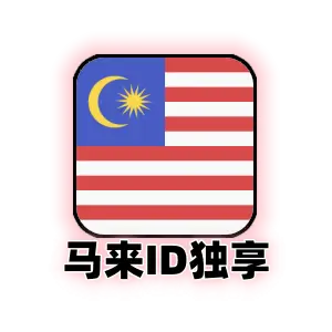 马来西亚 Apple ID 独享成品号｜纯手工注册可改密｜马区 App Store 专用