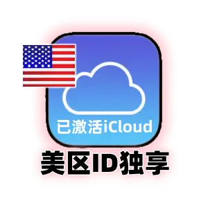 美国 Apple ID 独享老号 | 已激活 iCloud 支持改密 | 美区 App Store 稳定成品号