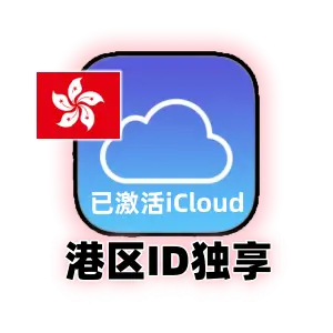 香港 Apple ID 独享稳定老号 | 已激活 iCloud 支持改密 | 港区 App Store 成品账号